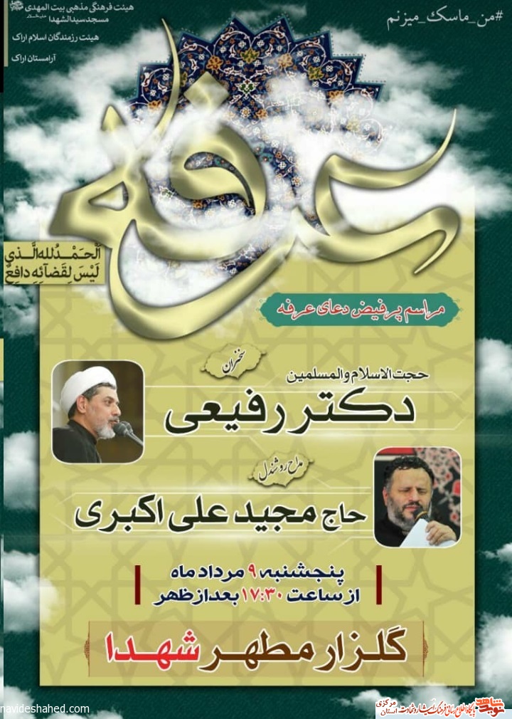 دعای عرفه با رعایت پروتکلهای بهداشتی در اراک برگزار می گردد دعای عرفه با رعایت پروتکلهای بهداشتی در اراک برگزار می گردد