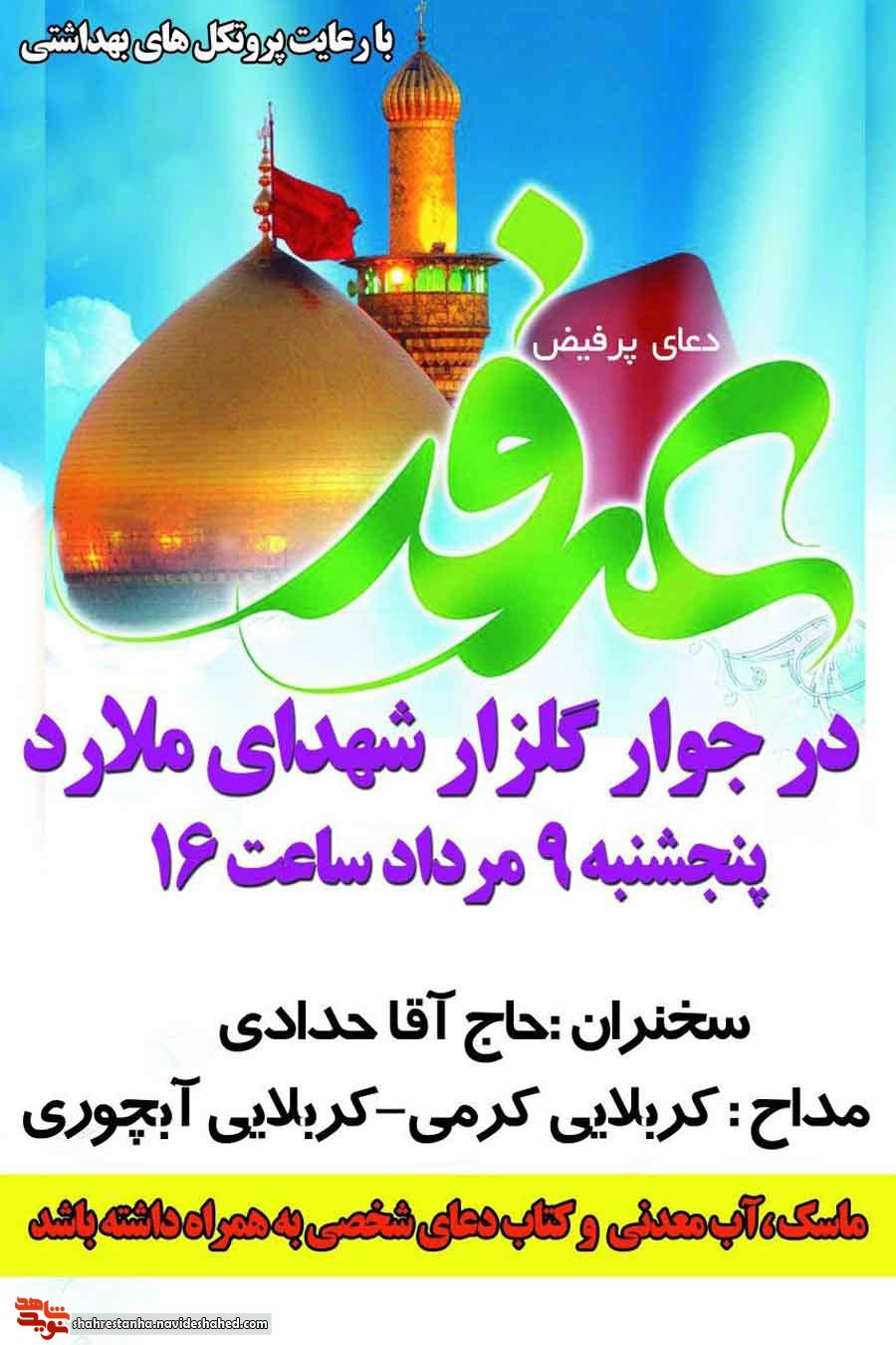 دعای عرفه در جوار گلزار شهدای ملارد برگزار میشود دعای عرفه در جوار گلزار شهدای ملارد برگزار میشود