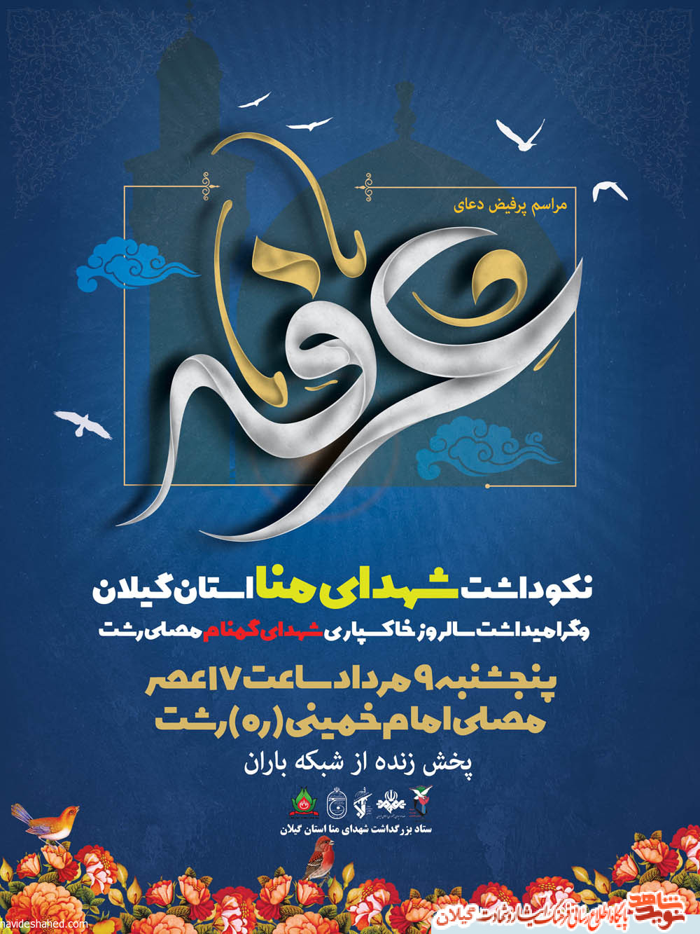 پوستر | برگزاری یادواره تلویزیونی شهدای منا استان گیلان