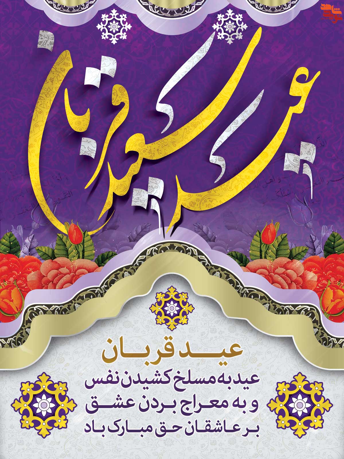 پوستر | عید قربان پوستر | عید قربان