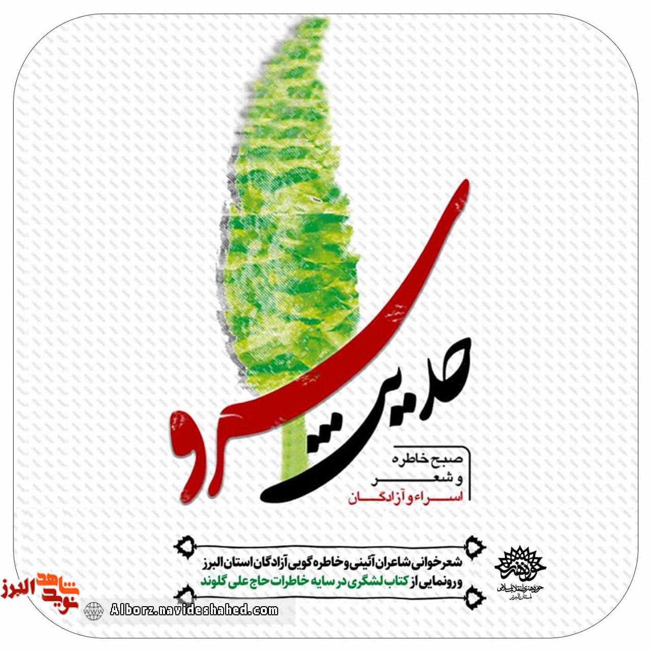 صبح خاطره و شعر «حدیث سرو» برگزار می‌شود