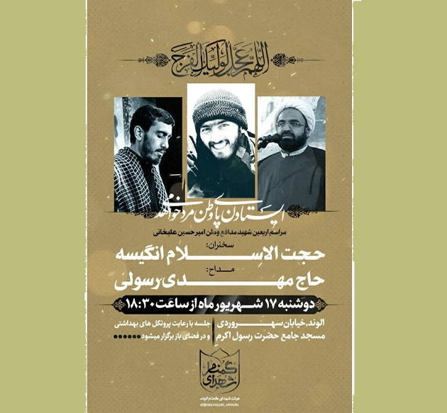 مراسم اربعین شهید مدافع وطن «امیرحسین علیخانی» برگزار می شود