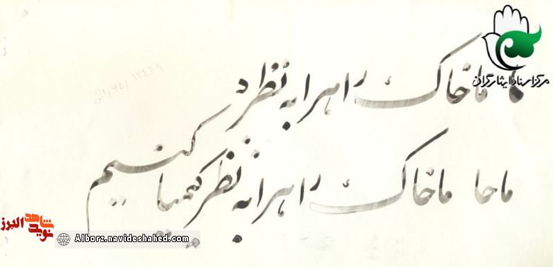 شهیدی با خطِ خوش