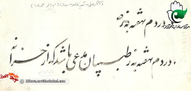 شهیدی با خطِ خوش