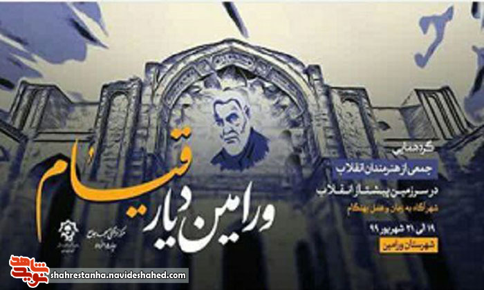 برگزاری همایش «ورامین دیار قیام» در ورامین برگزاری همایش «ورامین دیار قیام» در ورامین