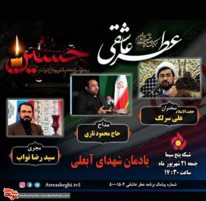 پخش برنامه تلویزیونی «عطر عاشقی» در یادمان شهدایگمنام آبعلی پخش برنامه تلویزیونی «عطر عاشقی» در یادمان شهدایگمنام آبعلی
