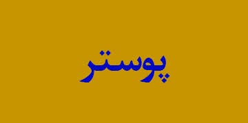 ویژه‌نامه الکترونیکی شهید 