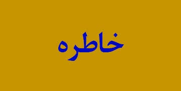 ویژه‌نامه الکترونیکی شهید 