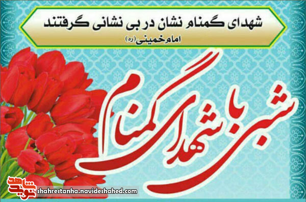 برگزاری شبی باشهدای گمنام در شهرستان ملارد برگزاری شبی باشهدای گمنام در شهرستان ملارد