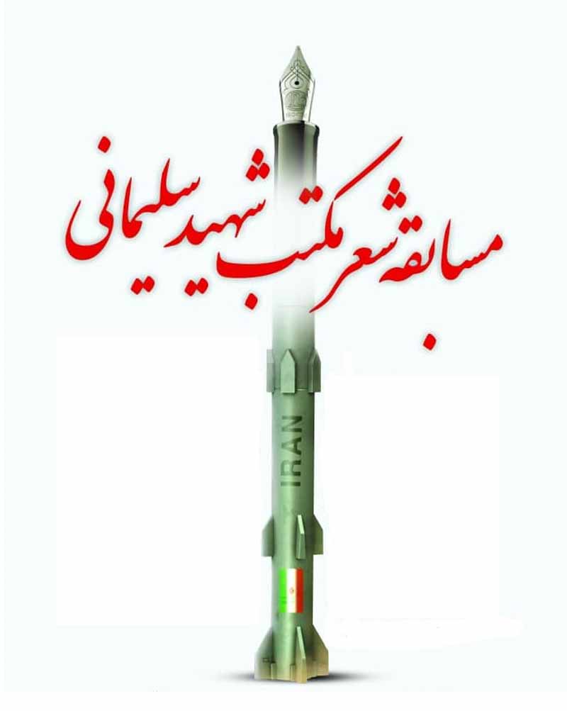 مسابقه شعر «مکتب شهید سلیمانی» به میزبانی شهرری برگزار می شود مسابقه شعر «مکتب شهید سلیمانی» به میزبانی شهرری برگزار می شود