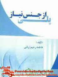 پلی از جنس نیاز