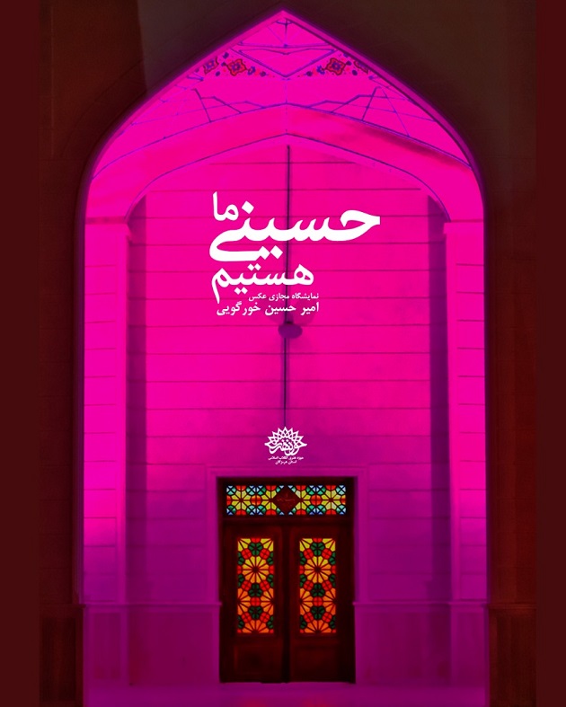 برگزاری نمایشگاه مجازی عکس « ما حسینی هستیم » در بندرعباس برگزاری نمایشگاه مجازی عکس « ما حسینی هستیم » در بندرعباس