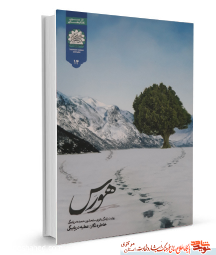 کتاب «هورس» | روایت زندگی بانوی سلحشور، حمیده دریابیگی کتاب «هورس» | روایت زندگی بانوی سلحشور، حمیده دریابیگی