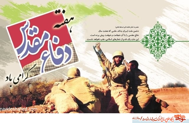 پوستر/ هفته دفاع مقدس گرامی باد پوستر/ هفته دفاع مقدس گرامی باد