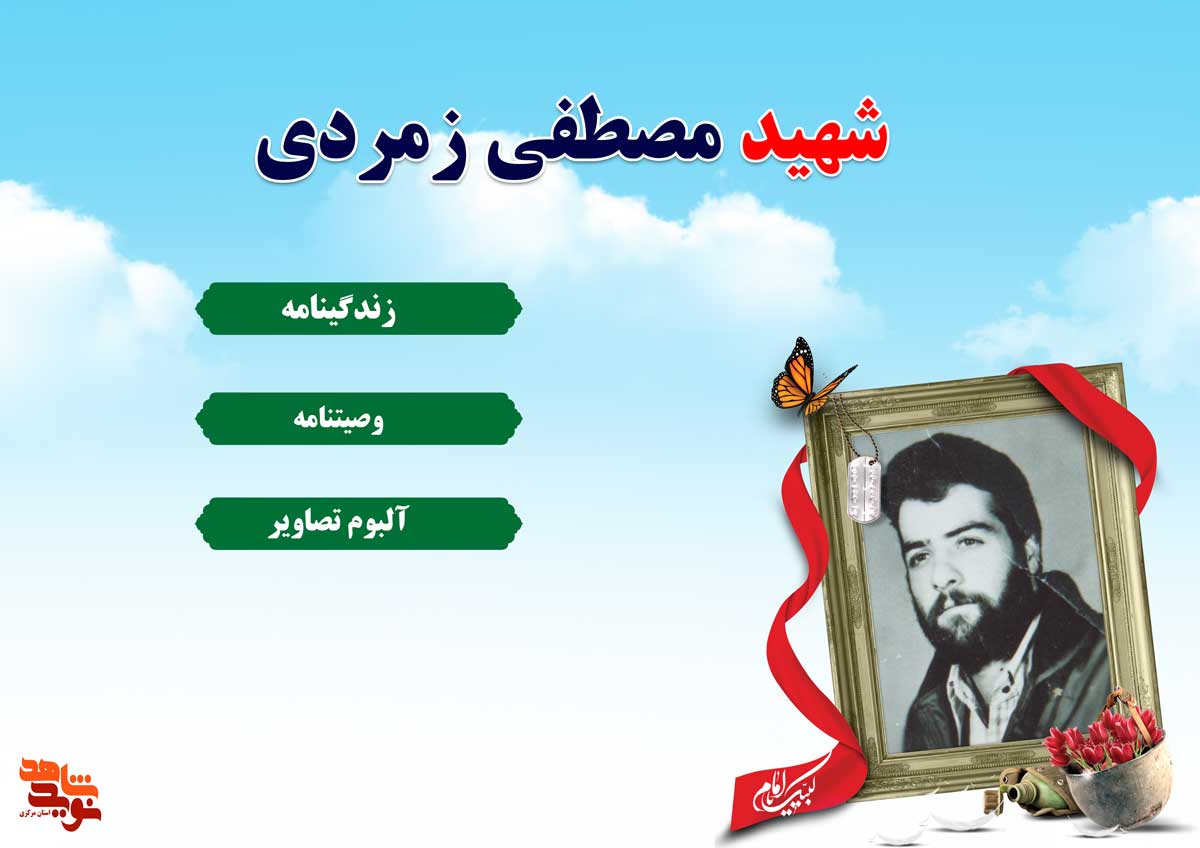 ویژه نامه | شهید «مصطفی زمردی»