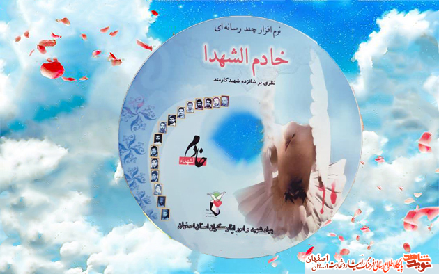 خادم الشهدا؛ نرم افزار جامع شهدای کارمند بنیاد اصفهان خادم الشهدا؛ نرم افزار جامع شهدای کارمند بنیاد اصفهان