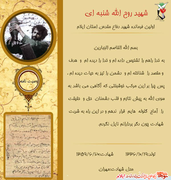 عکس نوشت / اولین فرمانده شهید استان ایلام