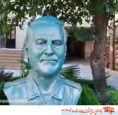 سردیس شهید قاسم سلیمانی در کرمانشاه ساخته شد سردیس شهید قاسم سلیمانی در کرمانشاه ساخته شد