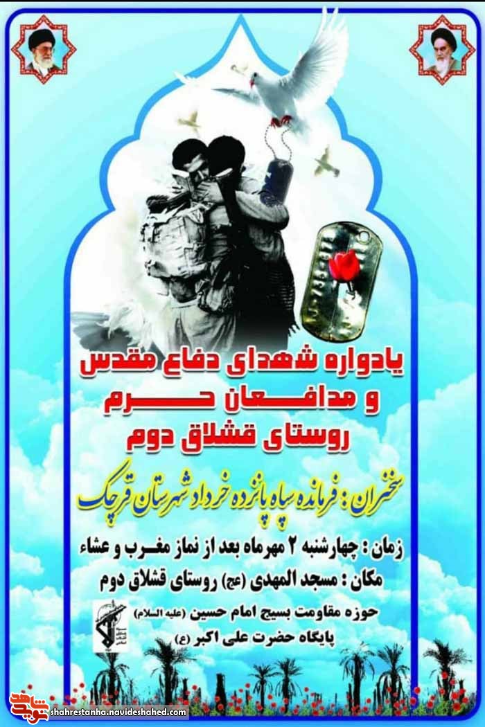 یادواره شهدای دفاع مقدس و مدافعان حرم روستای قشلاق دوم یادواره شهدای دفاع مقدس و مدافعان حرم روستای قشلاق دوم