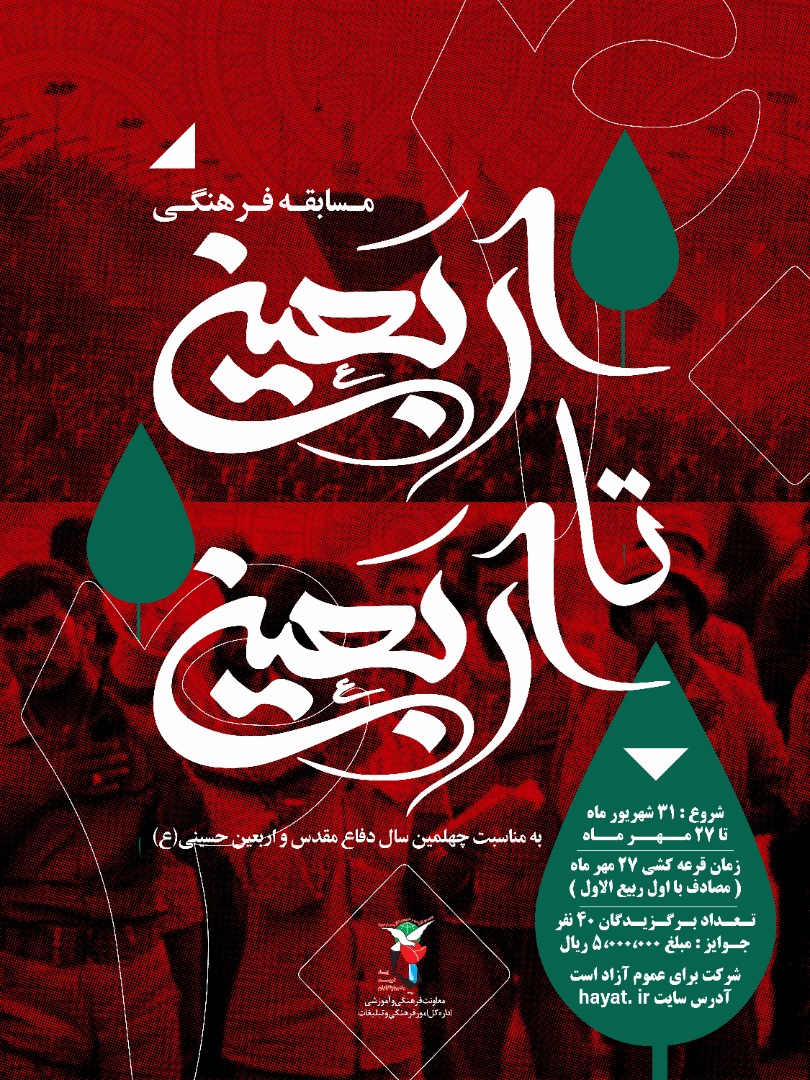 مسابقه «اربعین تا اربعین» برگزار می‌شود