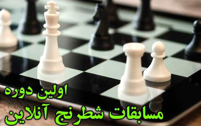 اولین دوره مسابقات شطرنج آنلاین برگزار می شود اولین دوره مسابقات شطرنج آنلاین برگزار می شود