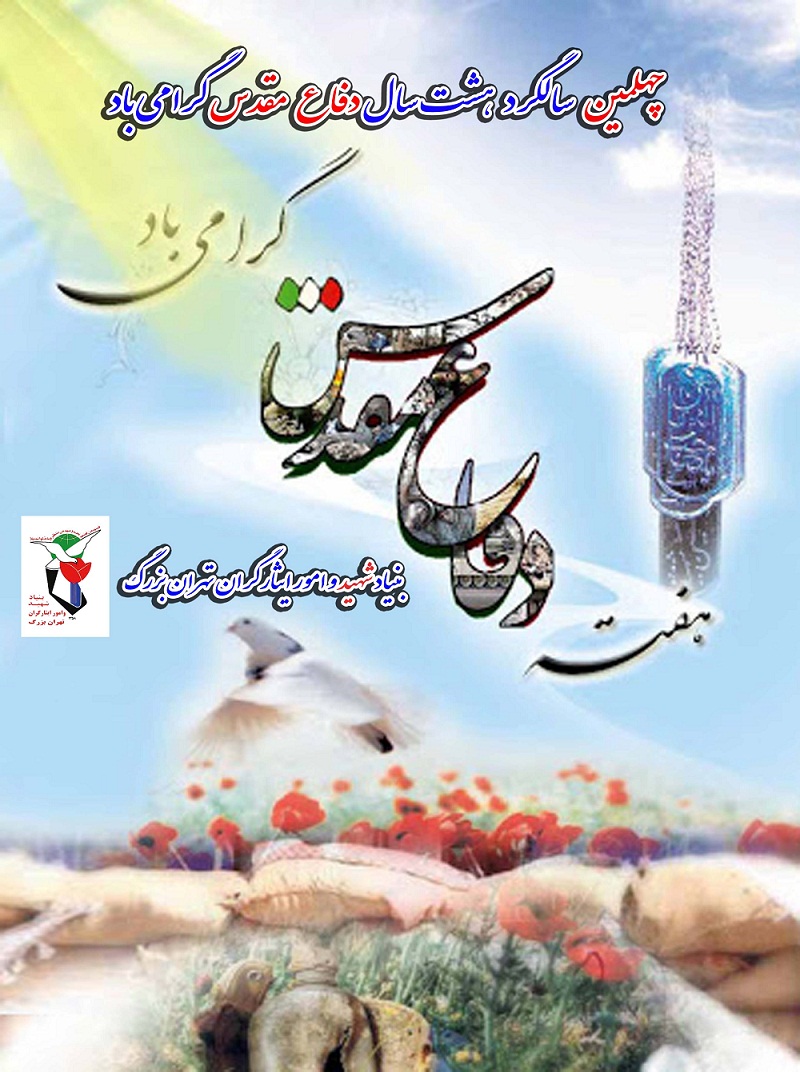 پوستر| چهلمین سالگرد دفاع مقدس گرامی باد پوستر| چهلمین سالگرد دفاع مقدس گرامی باد