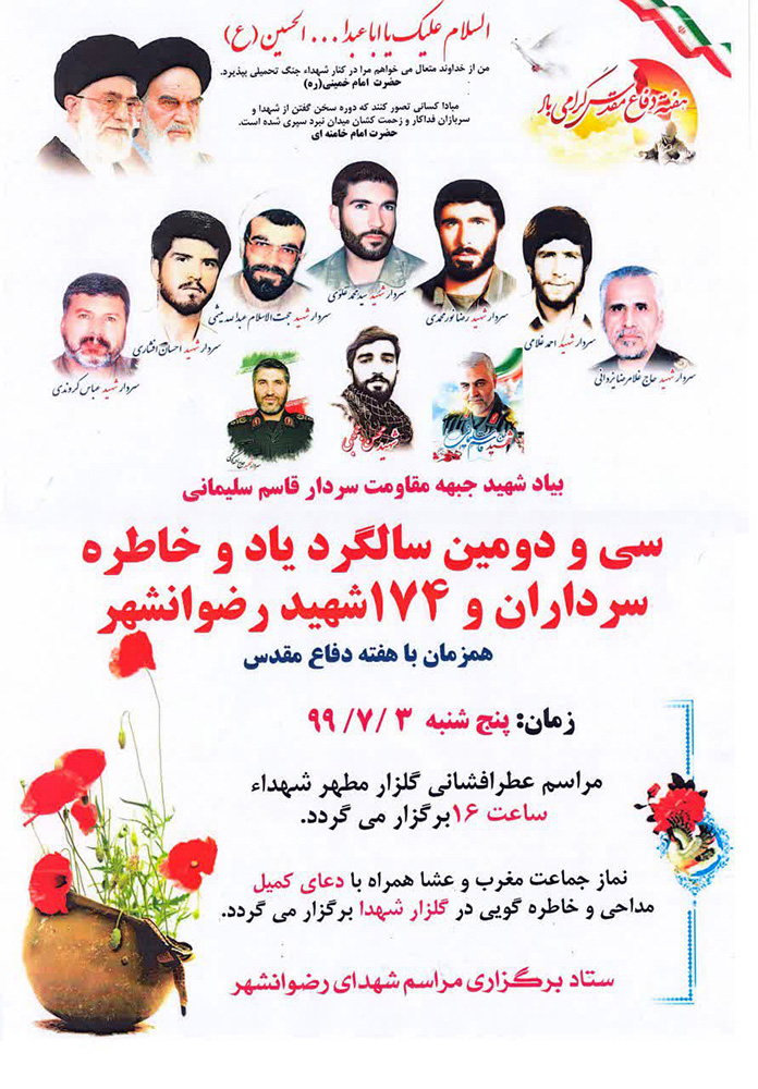 سیودومین سالگرد یاد و خاطره سرداران و 174 شهید رضوانشهر برگزار خواهد شد سیودومین سالگرد یاد و خاطره سرداران و 174 شهید رضوانشهر برگزار خواهد شد
