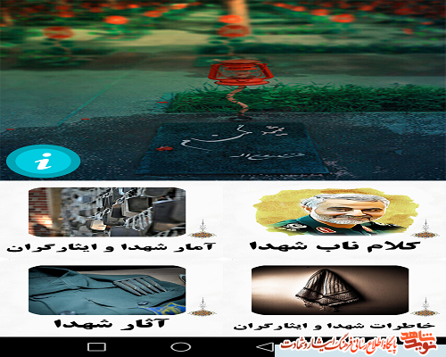 رونمایی از اولین اپلیکیشن « همراه با شهدا» در استان خراسان شمالی رونمایی از اولین اپلیکیشن « همراه با شهدا» در استان خراسان شمالی