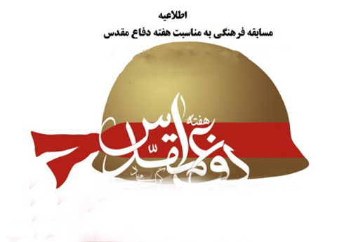 برگزاری مسابقه فرهنگی «گرامیداشت هفته دفاع مقدس» برگزاری مسابقه فرهنگی «گرامیداشت هفته دفاع مقدس»