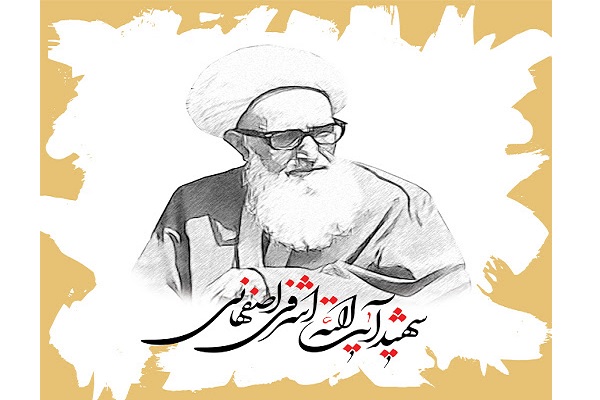 شهید آیت‌الله اشرفی اصفهانی در قامت یک «پدر»