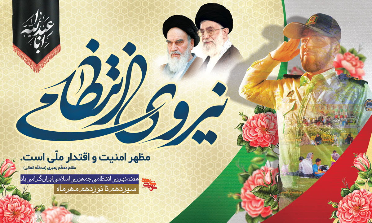 پوستر | هفته نیروی انتظامی پوستر | هفته نیروی انتظامی