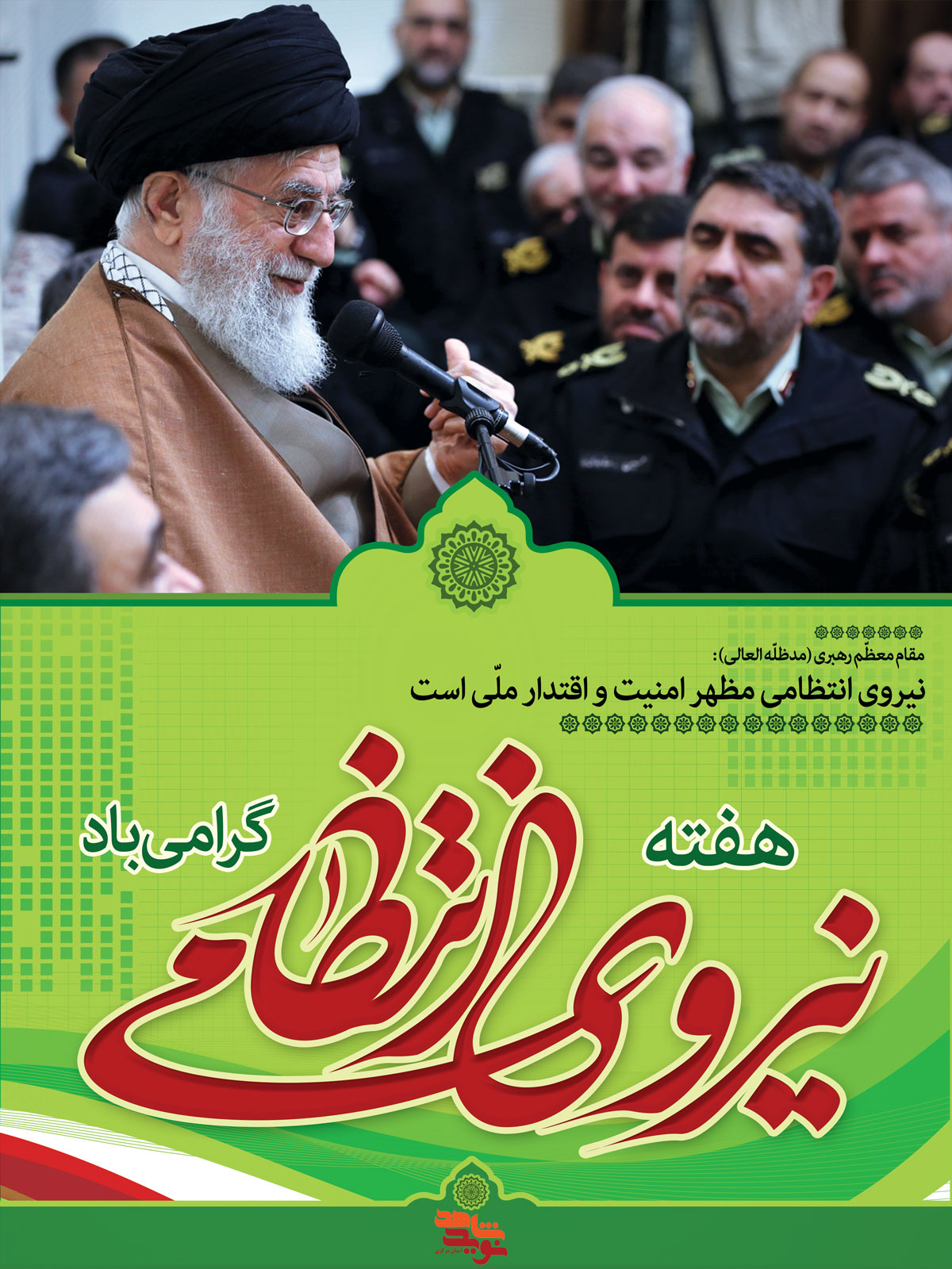 پوستر | هفته نیروی انتظامی پوستر | هفته نیروی انتظامی