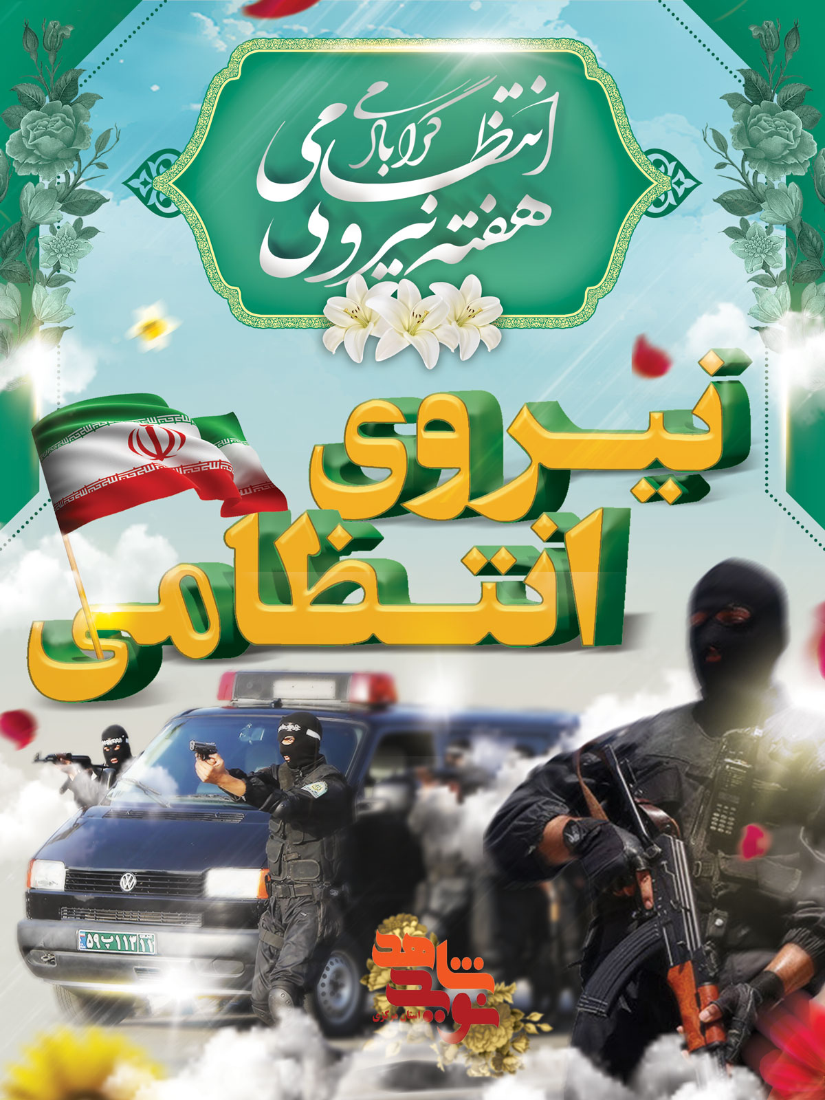 پوستر | هفته نیروی انتظامی پوستر | هفته نیروی انتظامی