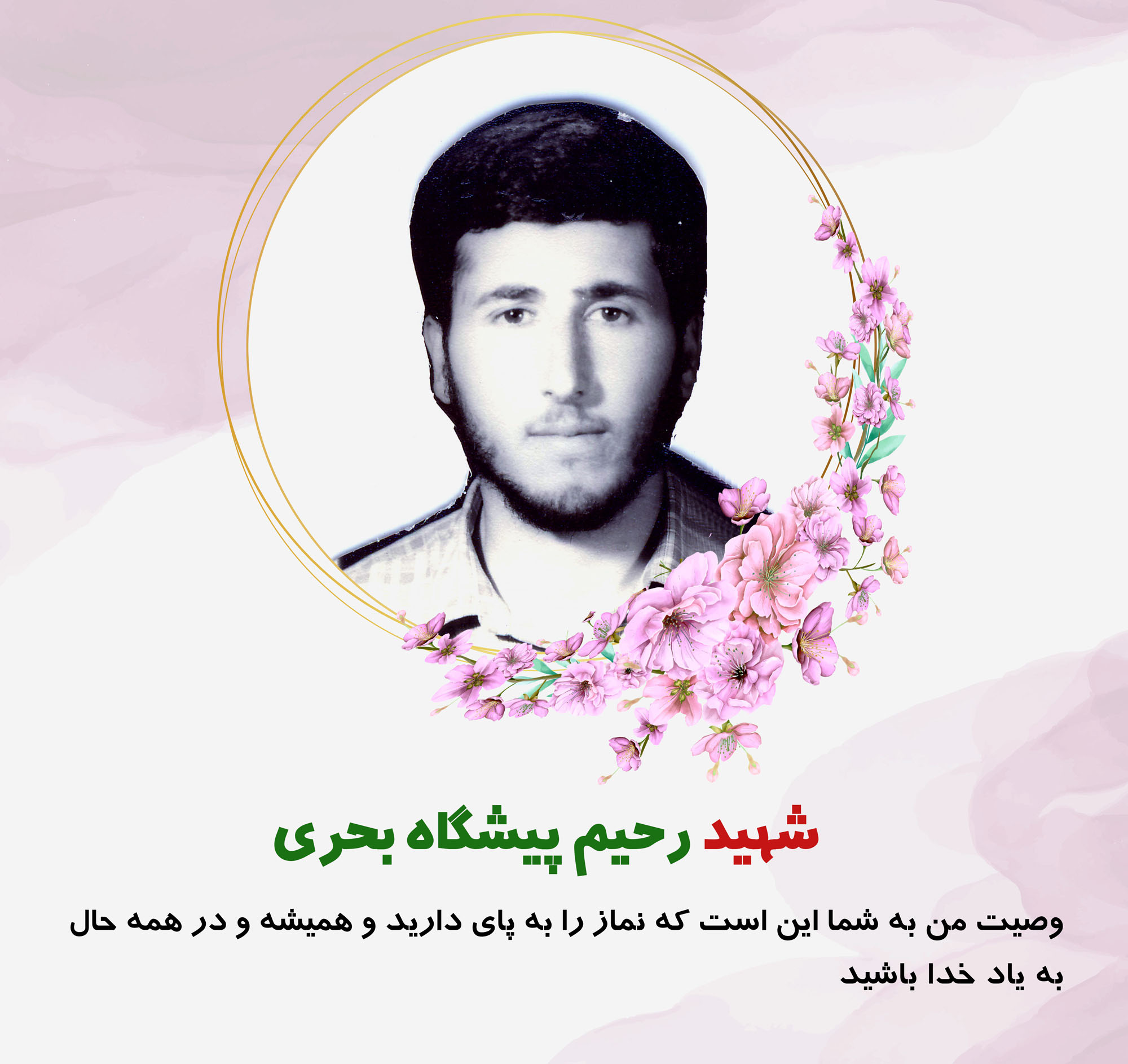 عکس نوشته | شهید رحیم پیشگاه بحری عکس نوشته | شهید رحیم پیشگاه بحری