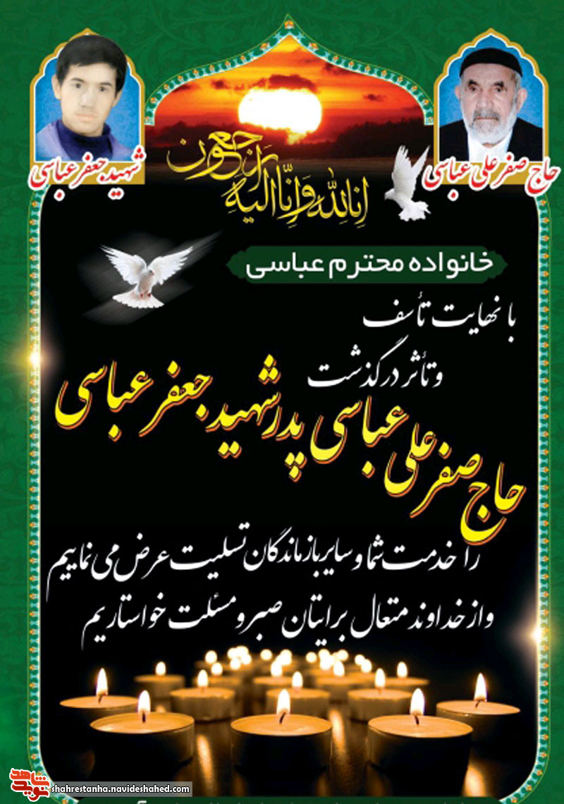 یک پدر شهید دماوندی آسمانی شد یک پدر شهید دماوندی آسمانی شد