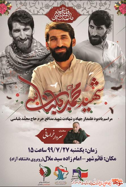برگزارى مراسم يادبود شهيد مدافع حرم «محمد بلباسى» در قائمشهر برگزارى مراسم يادبود شهيد مدافع حرم «محمد بلباسى» در قائمشهر
