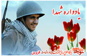 یادواره 3000 شهید استان قزوین به صورت مجازی برگزار شد