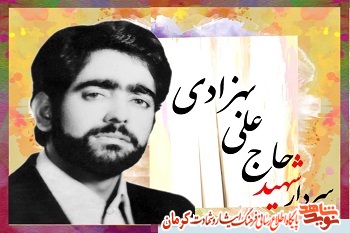 ویژه نامه سردار شهید «حاجعلی بهزادی»
