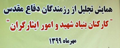 همایش تجلیل از رزمندگان دفاع مقدس «کارکنان بنیاد شهید و امور ایثارگران» همایش تجلیل از رزمندگان دفاع مقدس «کارکنان بنیاد شهید و امور ایثارگران»