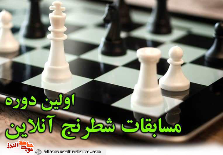 نخستین دوره مسابقات شطرنج آنلاین شاهد و ایثارگر نخستین دوره مسابقات شطرنج آنلاین شاهد و ایثارگر