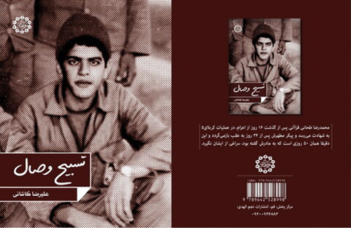 روایتی از زندگی یک شهید دانش آموز در کتاب تسبیح وصال روایتی از زندگی یک شهید دانش آموز در کتاب تسبیح وصال