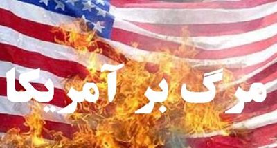 «مرگ بر آمریکا» فریاد همیشگی ایرانی ها/ گام های ملت ایران در برابر دیو استکبار هرگز سست نمی شود «مرگ بر آمریکا» فریاد همیشگی ایرانی ها/ گام های ملت ایران در برابر دیو استکبار هرگز سست نمی شود