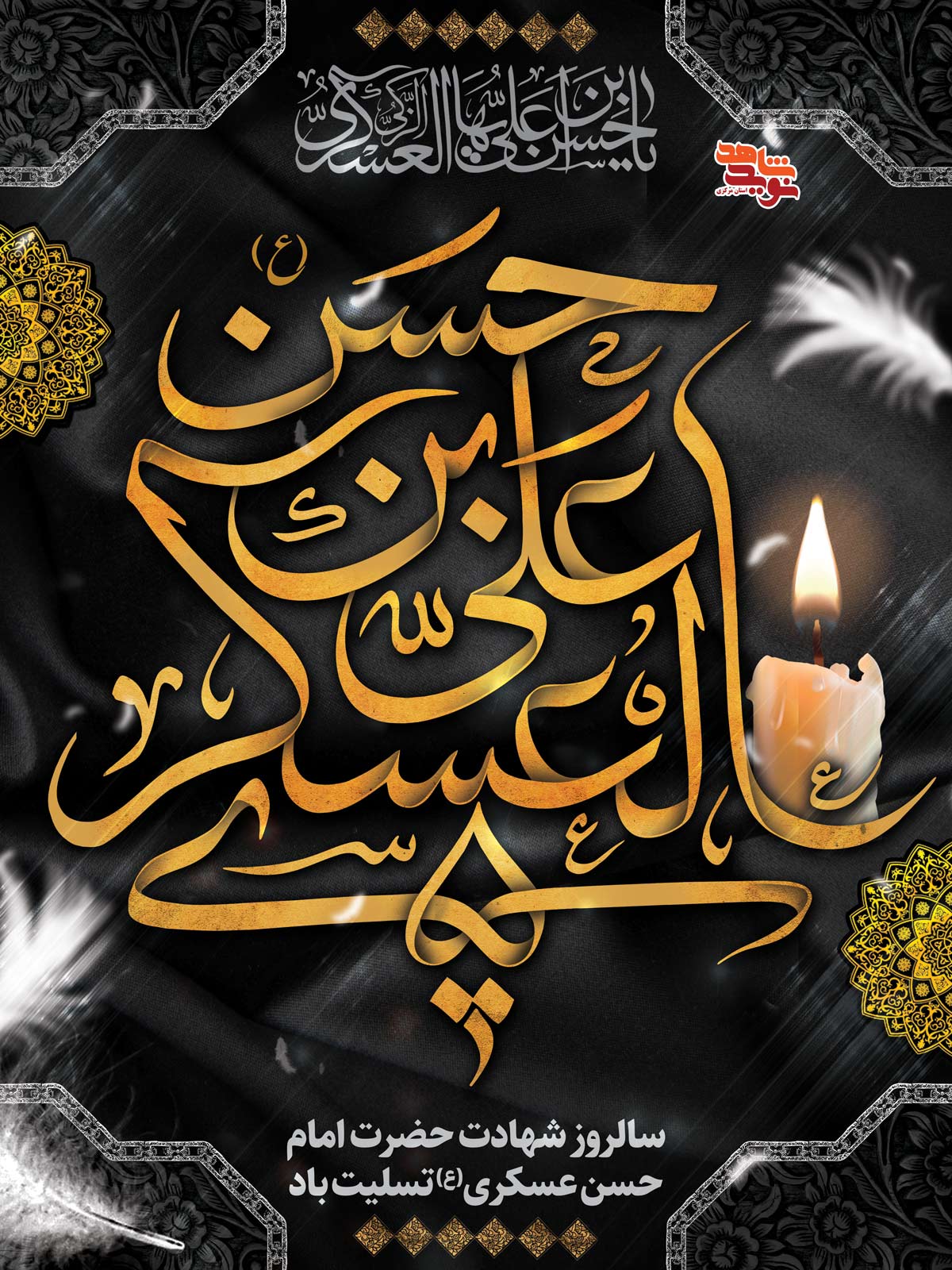 پوستر | شهادت امام حسن عسکری (ع) پوستر | شهادت امام حسن عسکری (ع)