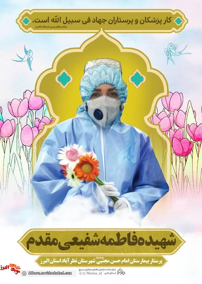 هفتمین مدافع سلامت در استان البرز آسمانی شد + تصویر