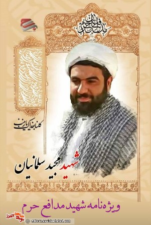 ویژه نامه شهید مدافع حرم مجید سلمانیان ویژه نامه شهید مدافع حرم مجید سلمانیان