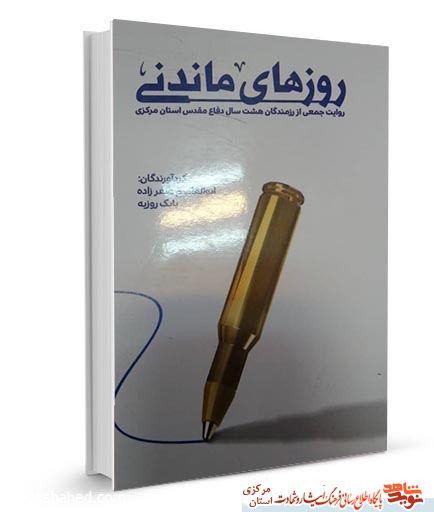 کتاب «روزهای ماندنی» | روایت جمعی از رزمندگان هشت سال دفاع مقدس استان مرکزی کتاب «روزهای ماندنی» | روایت جمعی از رزمندگان هشت سال دفاع مقدس استان مرکزی
