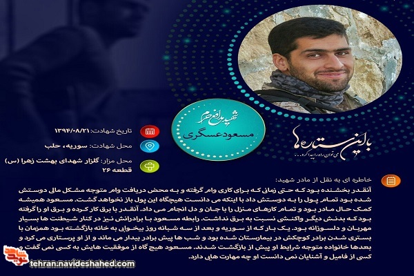 وصیت نامه شهید مسعود عسگری وصیت نامه شهید مسعود عسگری