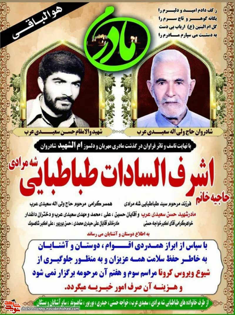 مادر شهید «سعیدی‌عرب» درگذشت