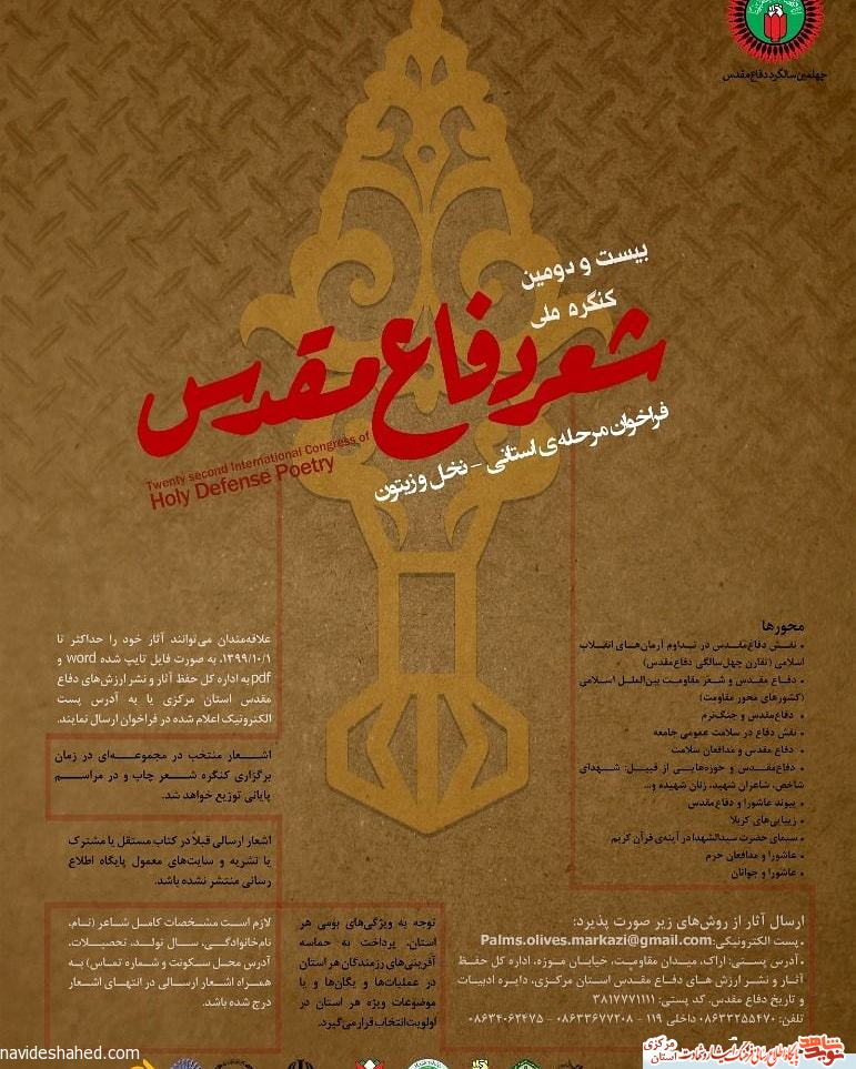 بیست و دومین کنگره ملی شعر دفاع مقدس، فراخوان استانی نخل و زیتون بیست و دومین کنگره ملی شعر دفاع مقدس، فراخوان استانی نخل و زیتون