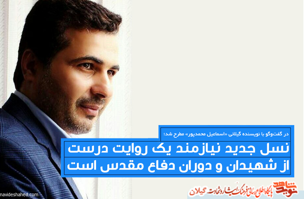 نسل جدید نیازمند یک روایت درست از شهیدان و دوران دفاع مقدس است نسل جدید نیازمند یک روایت درست از شهیدان و دوران دفاع مقدس است